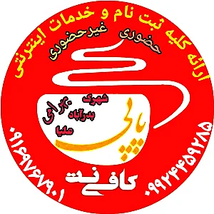 کافی نت پاپی