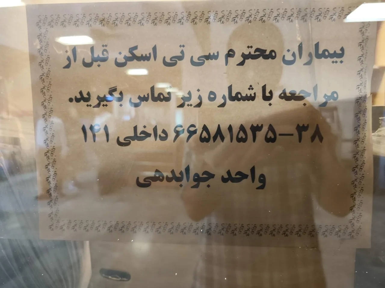 مرکز تصویربرداری بیمارستان امام خمینی - تصویر 5