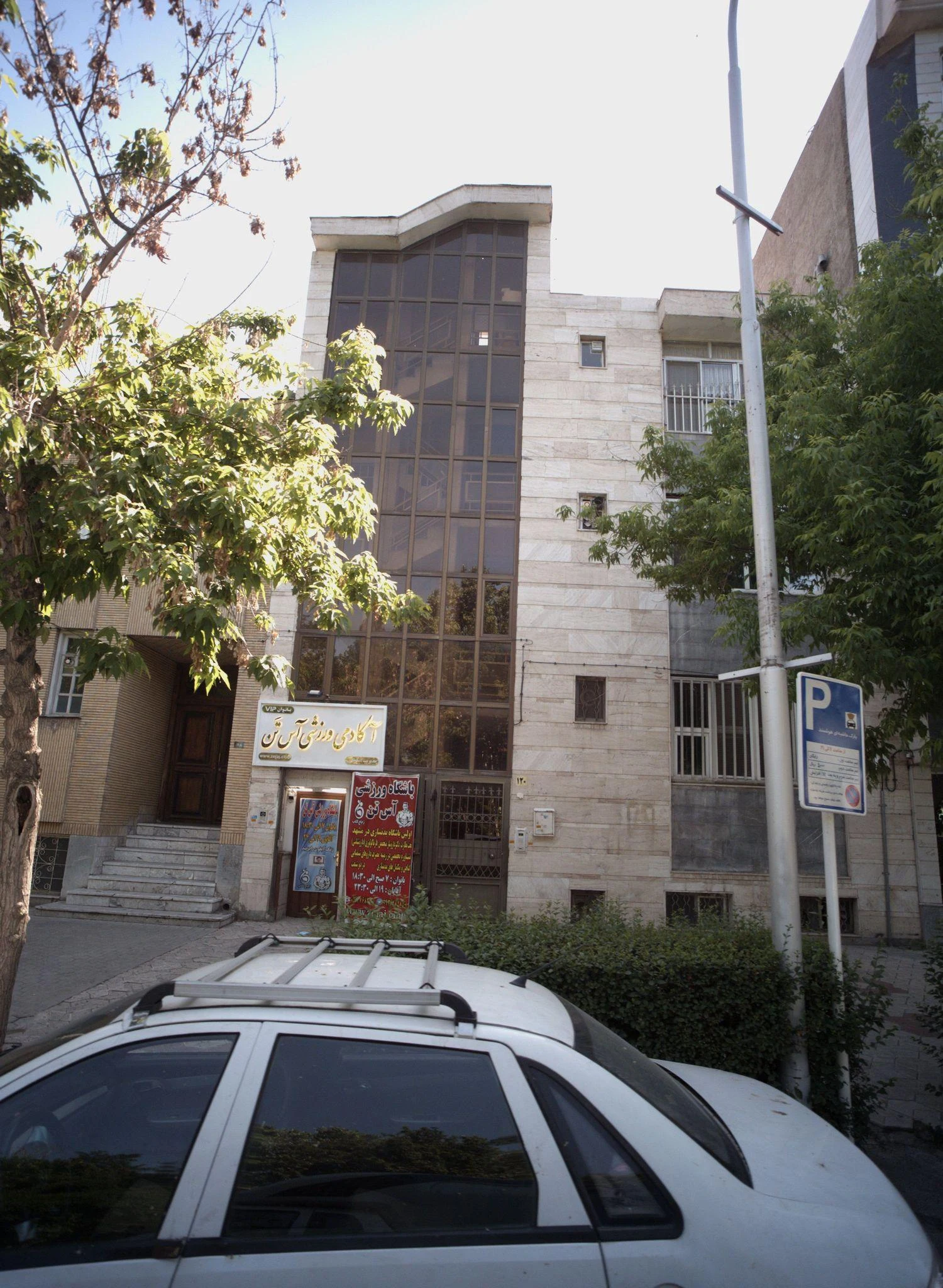آکادمی ورزشی آس تن
