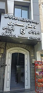 سونوگرافی دکتر صدری