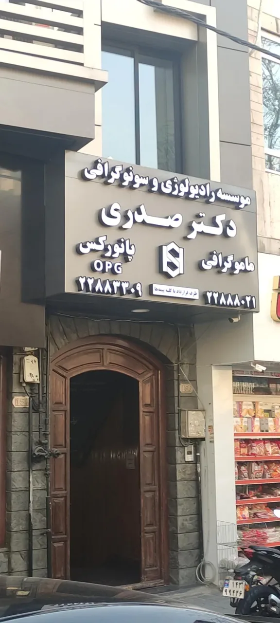سونوگرافی دکتر صدری - تصویر 4