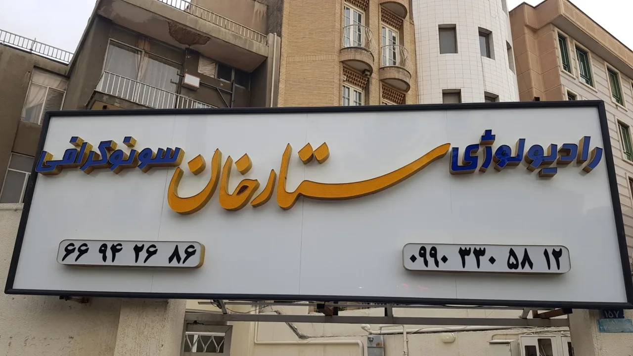 رادیولوژی و سونوگرافی ستارخان - تصویر 2