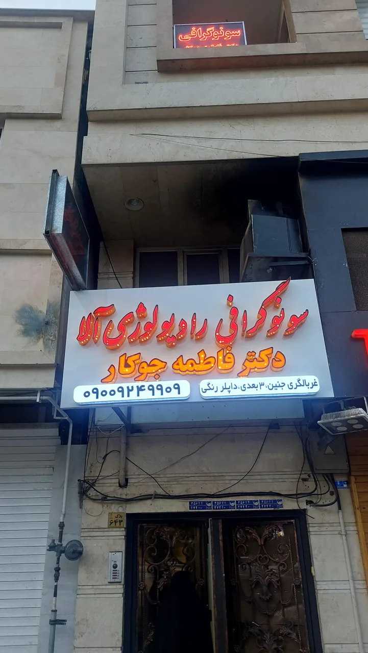 سونوگرافی رادیولوژی آلا دکتر فاطمه جوکار