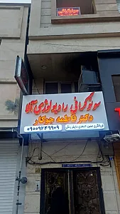 سونوگرافی رادیولوژی آلا دکتر فاطمه جوکار
