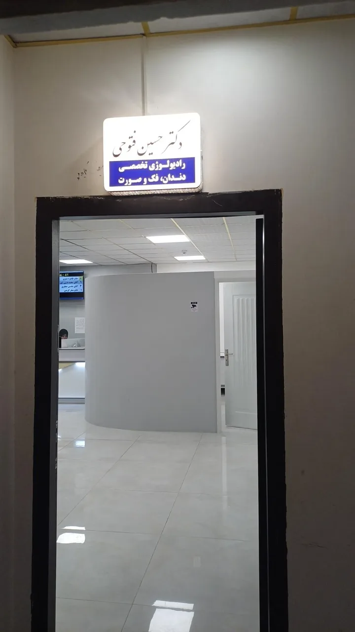 دکتر حسین فتوحی متخصص رادیولوژی فک و صورت - تصویر 3