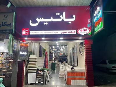 نمایندگی گچ برگ باتیس حسینی
