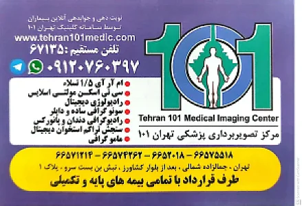 مرکز تصویربرداری پزشکی تهران 101