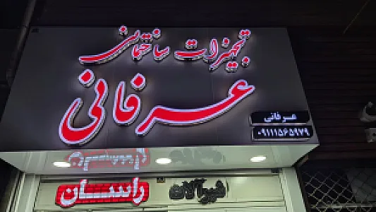 تجهیزات ساختمانی عرفانی