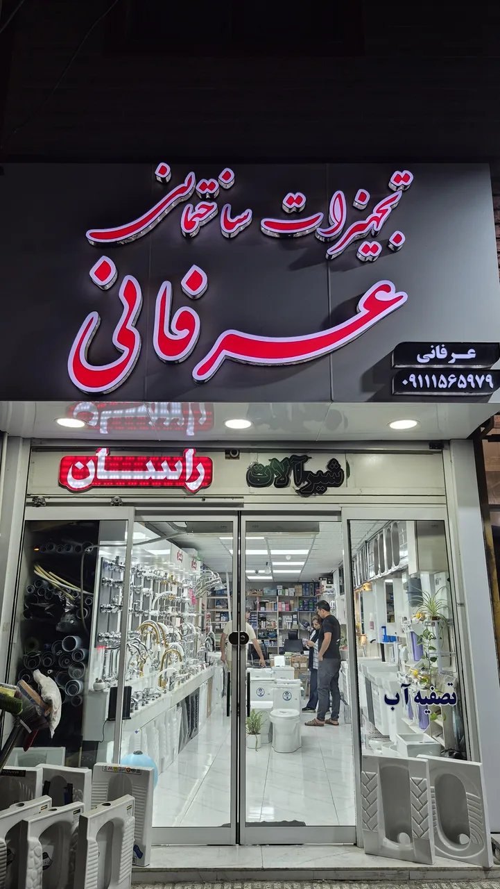 تجهیزات ساختمانی عرفانی - تصویر 3