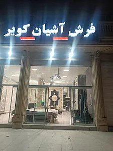 فروشگاه فرش شیخ صفی