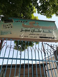 سنگفروشی گلستان سبز