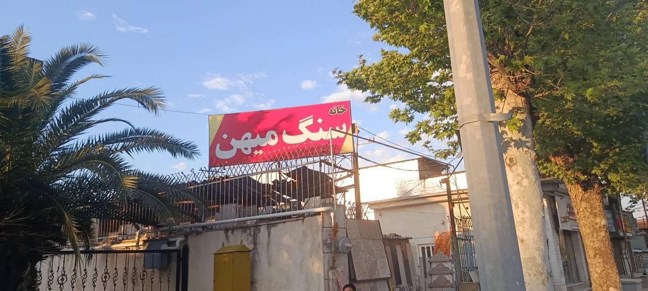 خانه سنگ  میهن