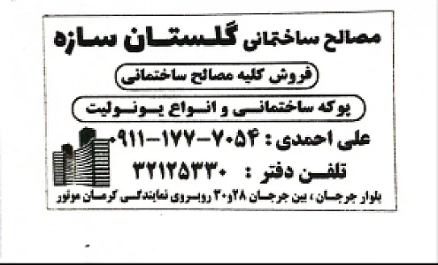 مصالح ساختمانی گلستان سازه
