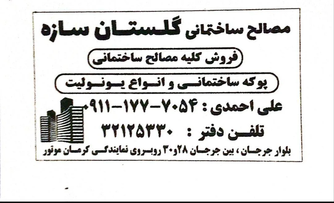 مصالح ساختمانی گلستان سازه