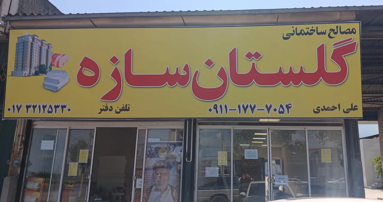 مصالح ساختمانی گلستان سازه - تصویر 2