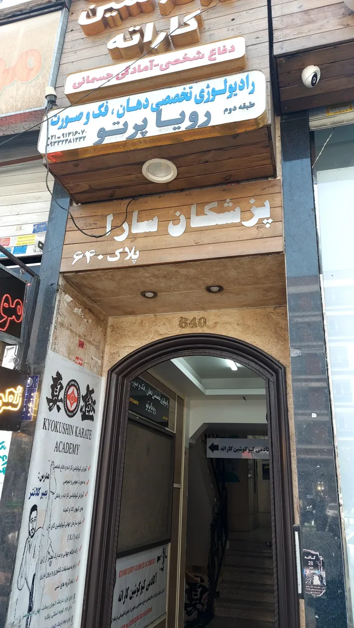 رادیولوژی دهان، فک و صورت رویا پرتو