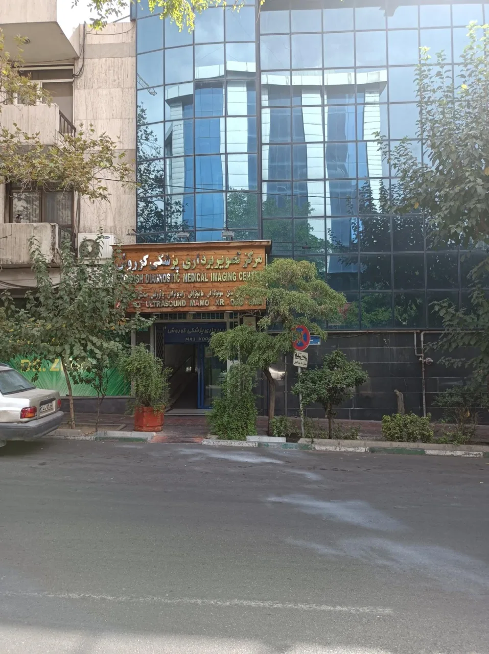 مرکز تصویربرداری پزشکی کوروش - تصویر 2