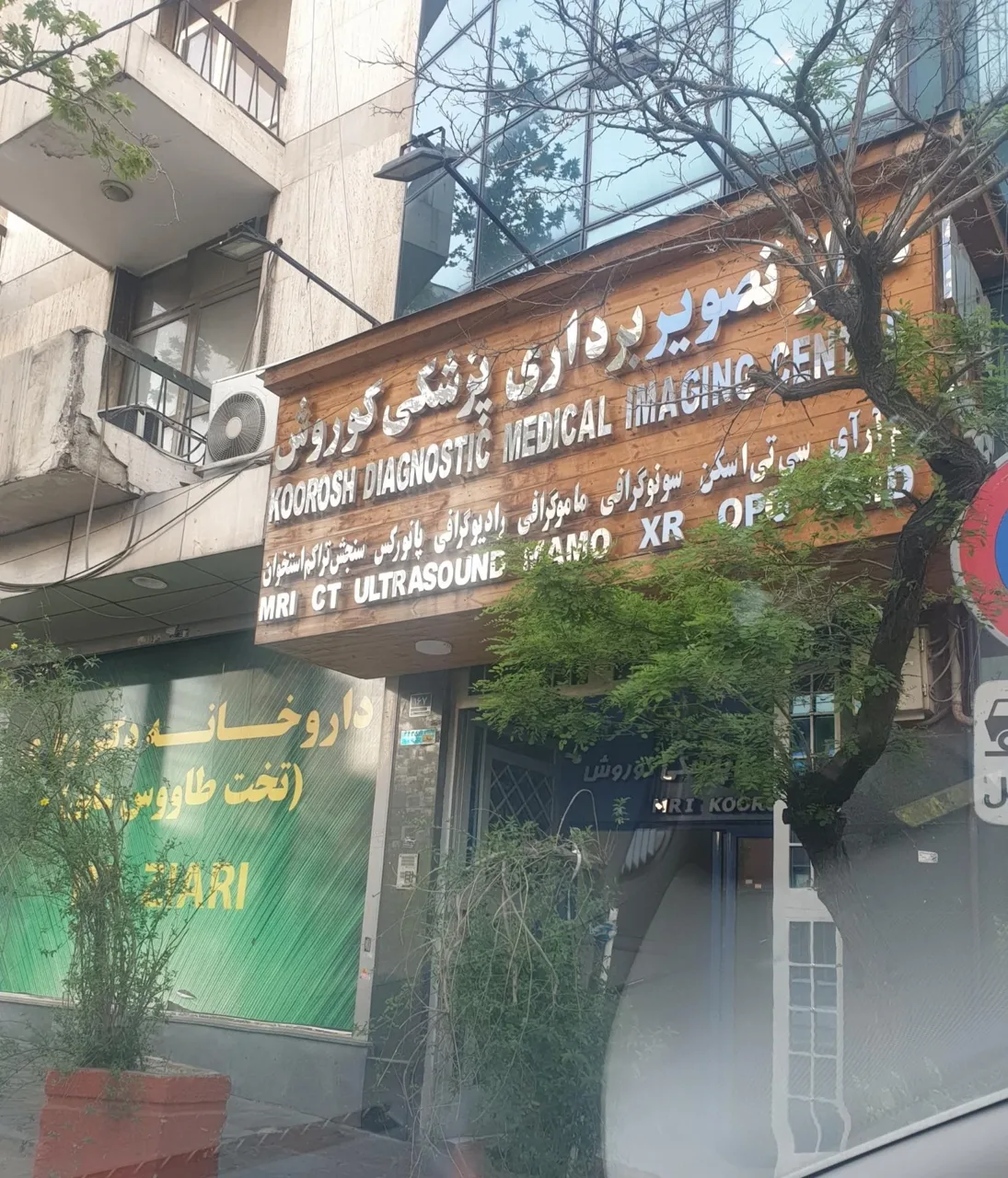 مرکز تصویربرداری پزشکی کوروش - تصویر 4
