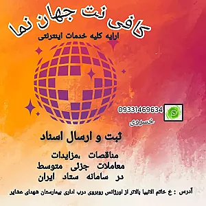 کافی نت جهان نما