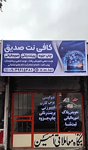 کافی نت صدیق