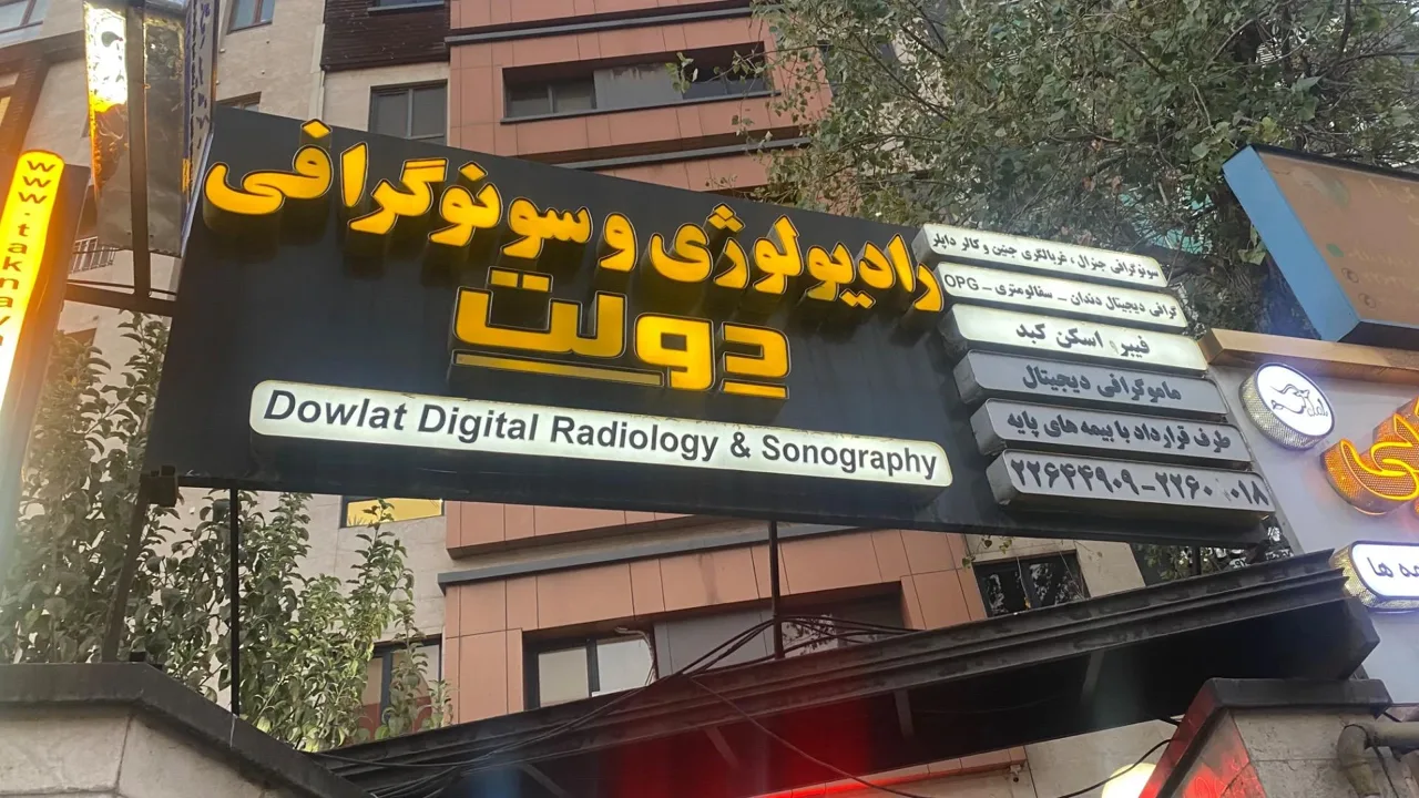 رادیولوژی و سونوگرافی دولت - تصویر 2