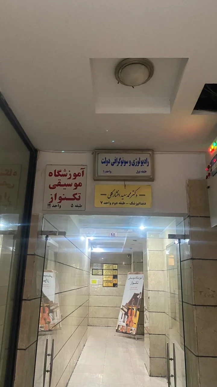 رادیولوژی و سونوگرافی دولت - تصویر 3