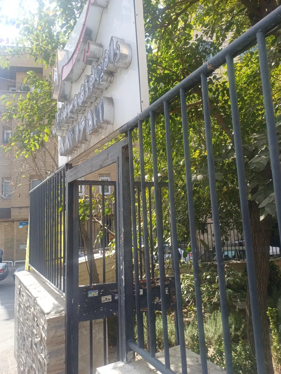 مؤسسه سونوگرافی و تصویربرداری تیراد