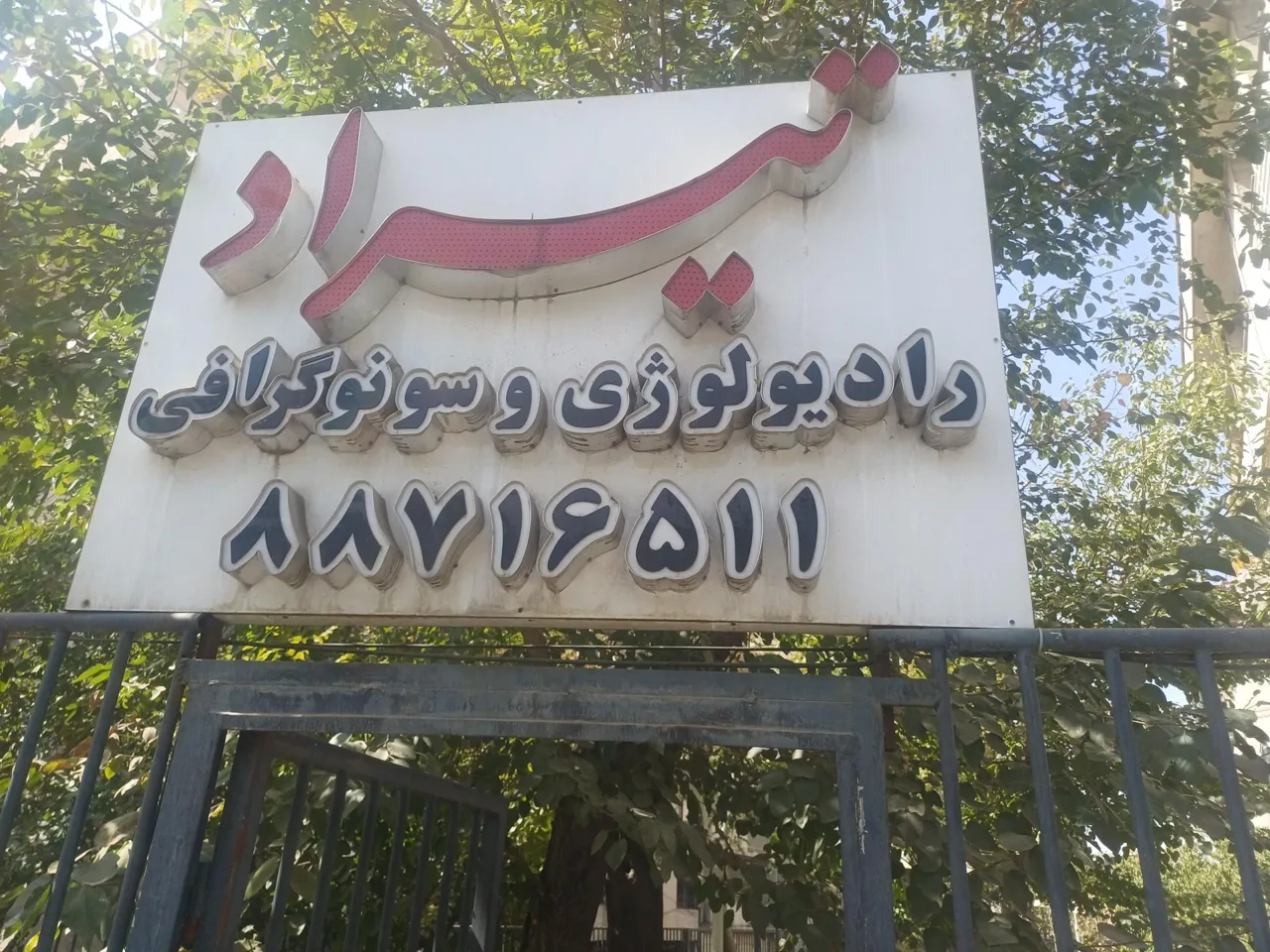 مؤسسه سونوگرافی و تصویربرداری تیراد - تصویر 2