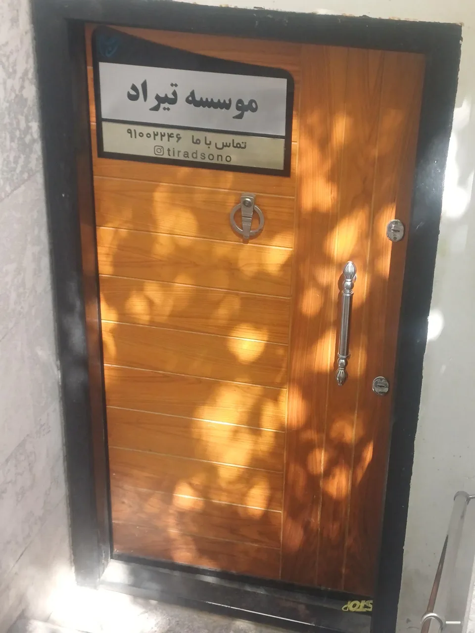 مؤسسه سونوگرافی و تصویربرداری تیراد - تصویر 3