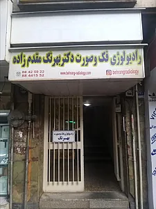 رادیولوژی فک و صورت بهرنگ