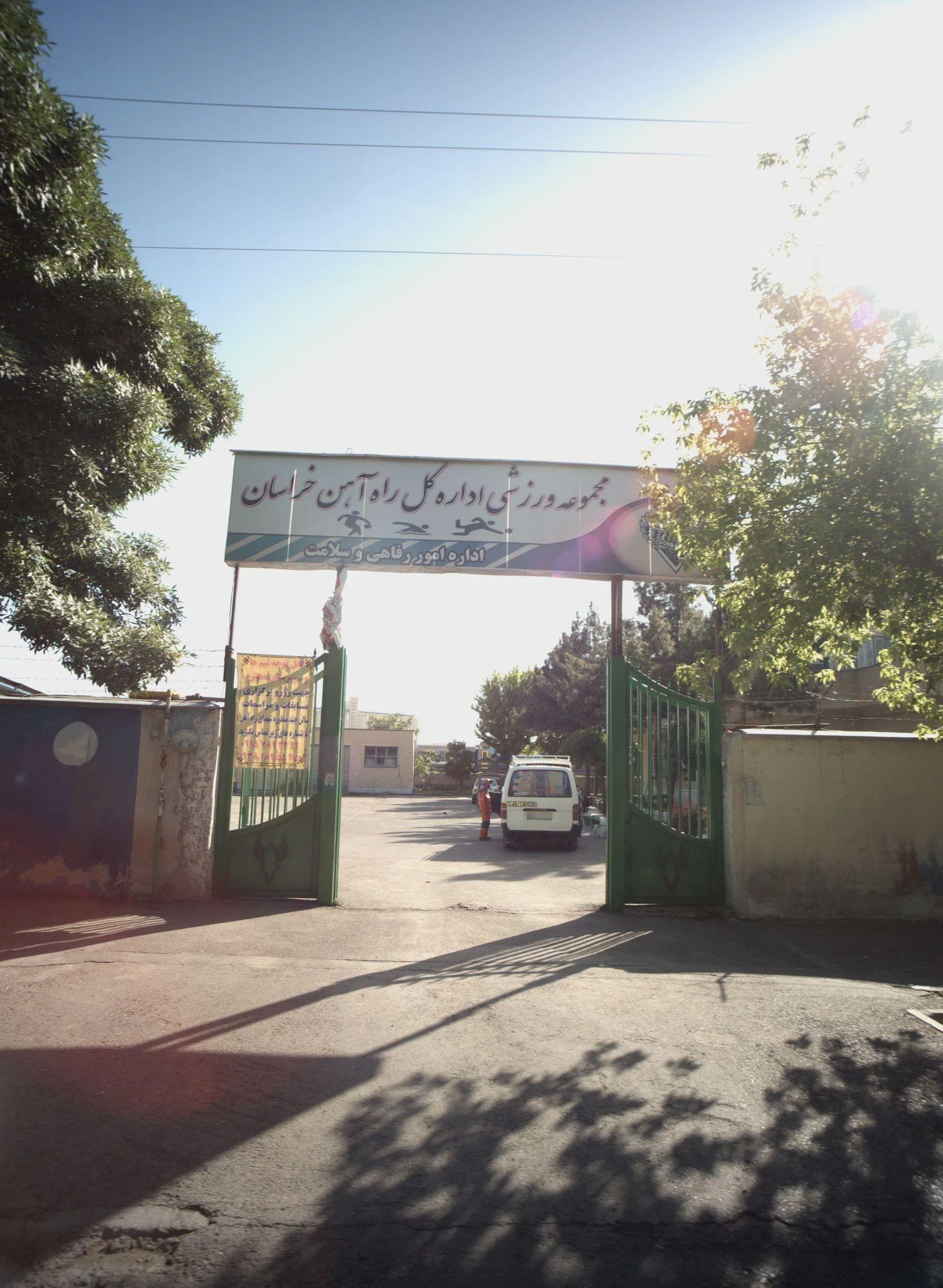 مجموعه ورزشی اداره کل راه آهن خراسان