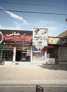آکادمی بدنسازی مهدی وی آی پی