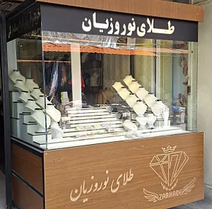 گالری طلا نوروزیان