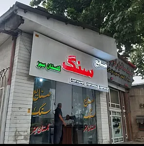 صنایع سنگ گلستان سبز