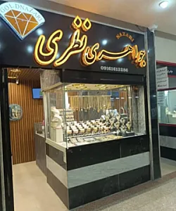 گالری طلا و جواهرات نظری