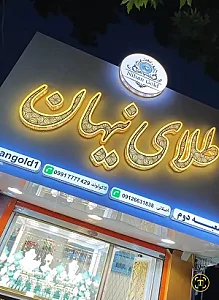 طلای نیهان ۲
