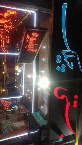 بستنی چیلک - تصویر 10