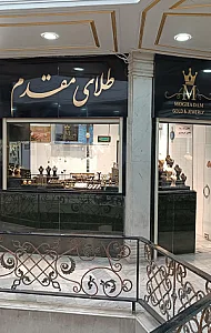طلای مهدی مقدم