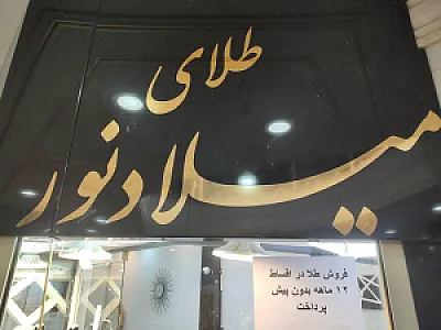 طلا فروشی ماهان زر.ساکت