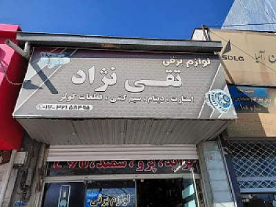 لوازم خانگی تقی نژاد