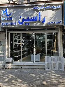 تجهیزات خانه و آشپزخانه راسین