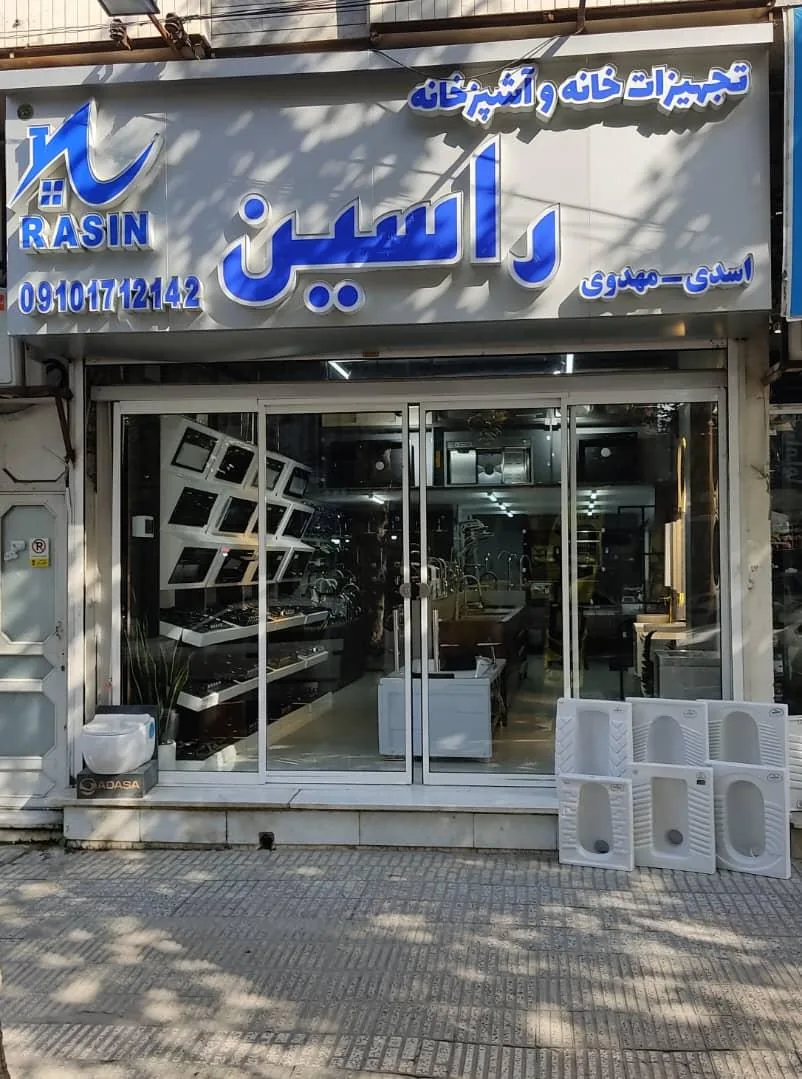 تجهیزات خانه و آشپزخانه راسین