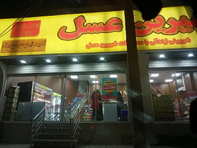 فروشگاه شیرین عسل شعبه ۳زیباشهر