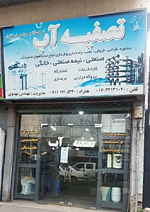 شرکت آناهید پارسیان خاوران (تصفیه آب مهدوی )