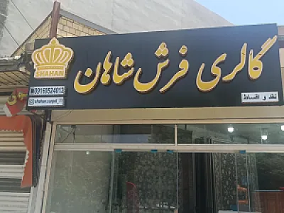 فروشگاه فرش خورشید