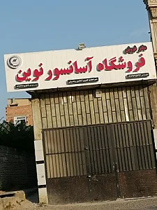 فروشگاه نوین اسانسور