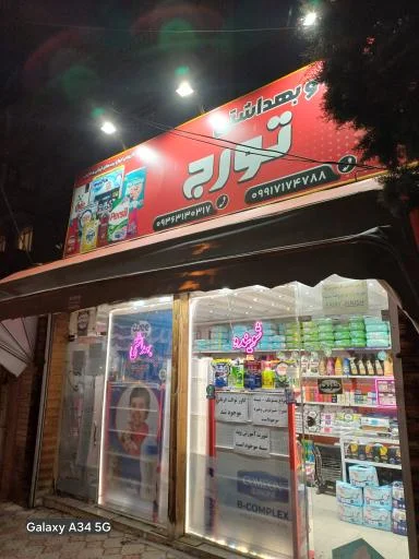 شوینده و بهداشتی تورج