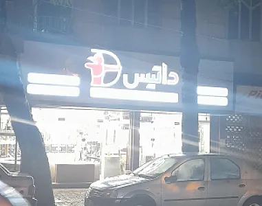 فروشگاه لوازم آشپزخانه داتیس