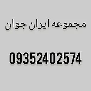 مجموعه ایران جوان