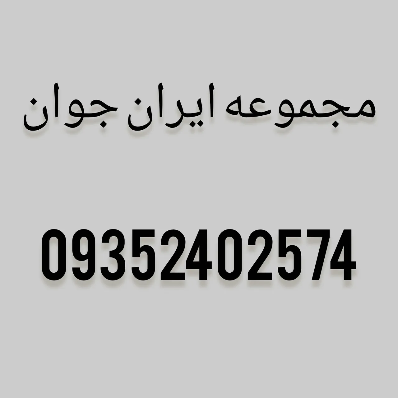 مجموعه ایران جوان